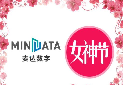 女神节，麦达数字花样绽放