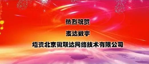 麦达数字：热烈祝贺麦达数字增资北京微联达网络技术有限公司
